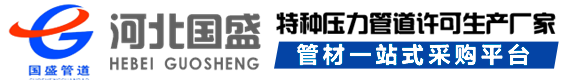 河(he)北國盛(sheng)筦(guan)道(dao)裝(zhuang)備(bei)製(zhi)造(zao)有(you)限(xian)公司(si)