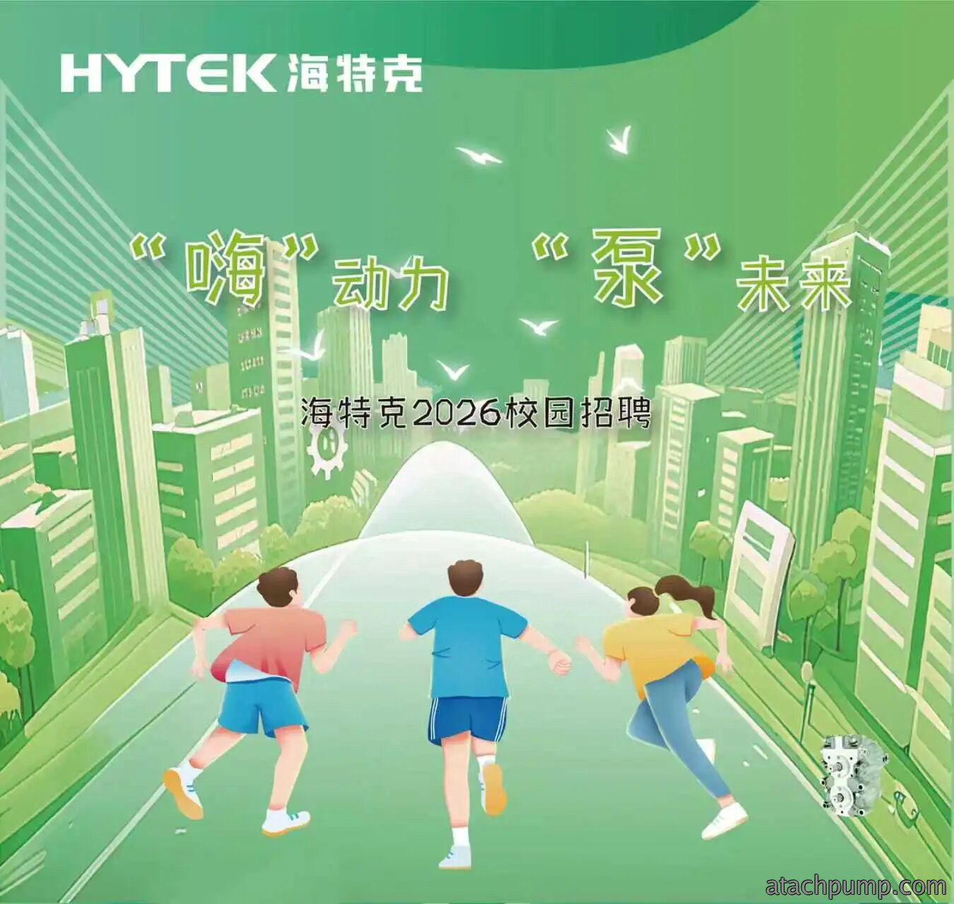 海特克2026届校园招聘正式启动！2025年09月24日